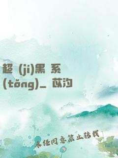 超級(jí)黑鍋系統(tǒng)