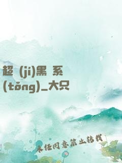 超級(jí)黑鍋系統(tǒng)