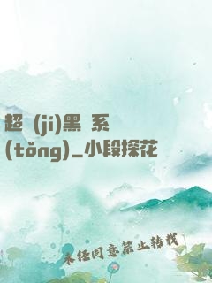 超級(jí)黑鍋系統(tǒng)