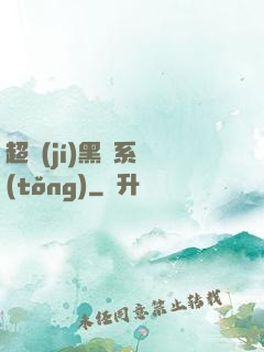 超級(jí)黑鍋系統(tǒng)