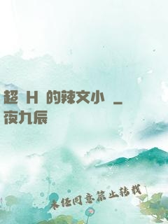 超級H蕩的辣文小說