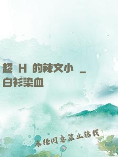超級H蕩的辣文小說