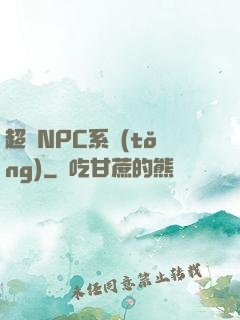 超級NPC系統(tǒng)