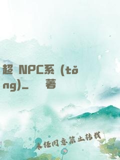 超級NPC系統(tǒng)