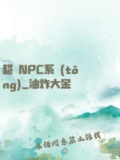 超級NPC系統(tǒng)