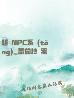 超級NPC系統(tǒng)