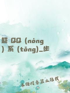 超級QQ農(nóng)場系統(tǒng)