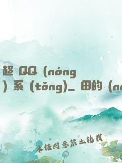 超級QQ農(nóng)場系統(tǒng)