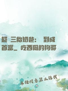 超級三胎奶爸：簽到成首富