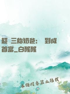 超級三胎奶爸：簽到成首富
