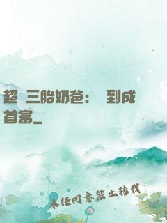 超級三胎奶爸：簽到成首富