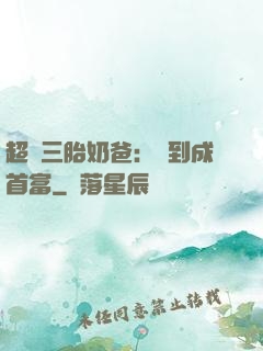 超級三胎奶爸：簽到成首富