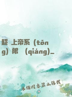 超級上帝系統(tǒng)無限變強(qiáng)