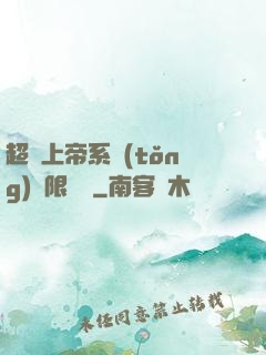 超級上帝系統(tǒng)無限變強