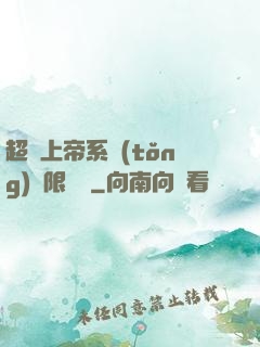 超級上帝系統(tǒng)無限變強