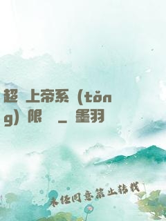 超級上帝系統(tǒng)無限變強