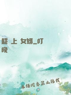 超級上門女婿