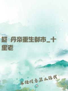 超級丹帝重生都市