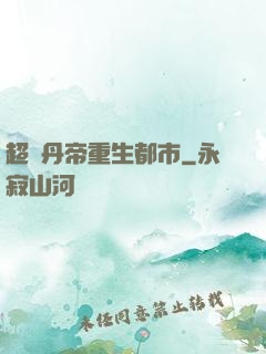 超級丹帝重生都市