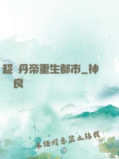 超級丹帝重生都市