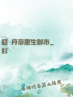 超級丹帝重生都市