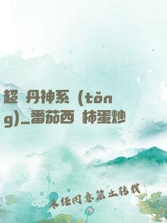 超級丹神系統(tǒng)