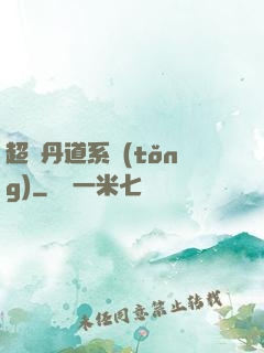 超級丹道系統(tǒng)