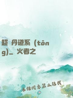 超級丹道系統(tǒng)