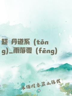 超級丹道系統(tǒng)