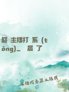 超級主播打賞系統(tǒng)