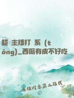 超級主播打賞系統(tǒng)