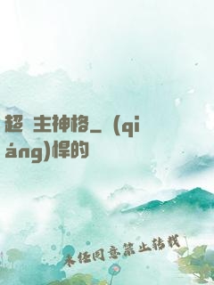 超級主神格