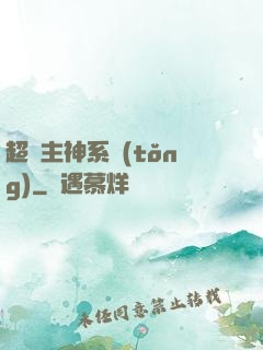 超級主神系統(tǒng)