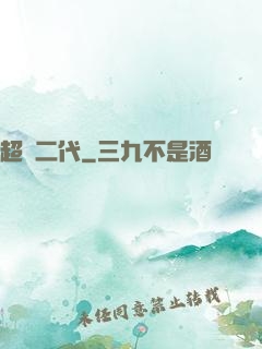 超級二代