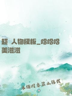 超級人物模板
