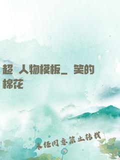 超級人物模板