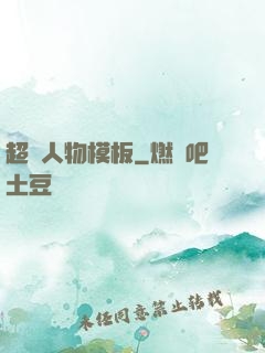 超級人物模板
