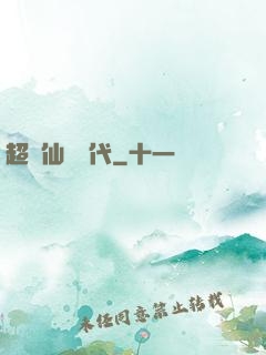 超級仙俠時代