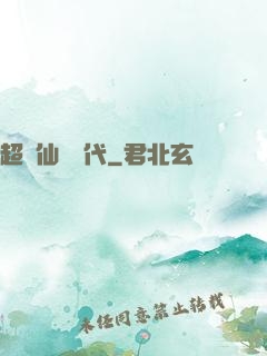超級仙俠時代