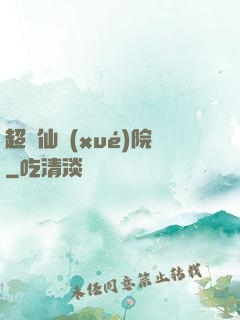 超級仙學(xué)院
