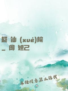 超級仙學(xué)院