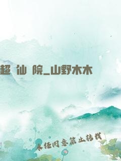 超級仙學院
