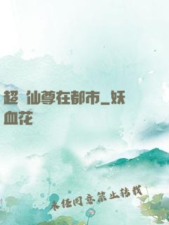 超級仙尊在都市