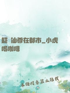 超級仙尊在都市