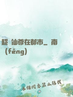 超級仙尊在都市