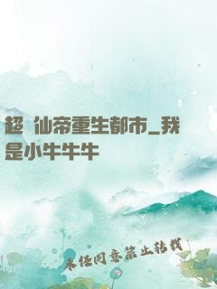 超級仙帝重生都市