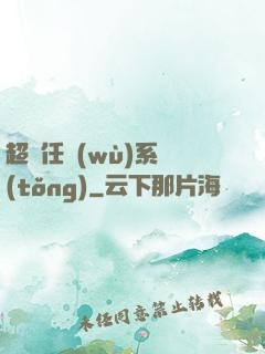 超級任務(wù)系統(tǒng)