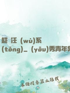 超級任務(wù)系統(tǒng)