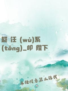 超級任務(wù)系統(tǒng)