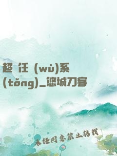 超級任務(wù)系統(tǒng)